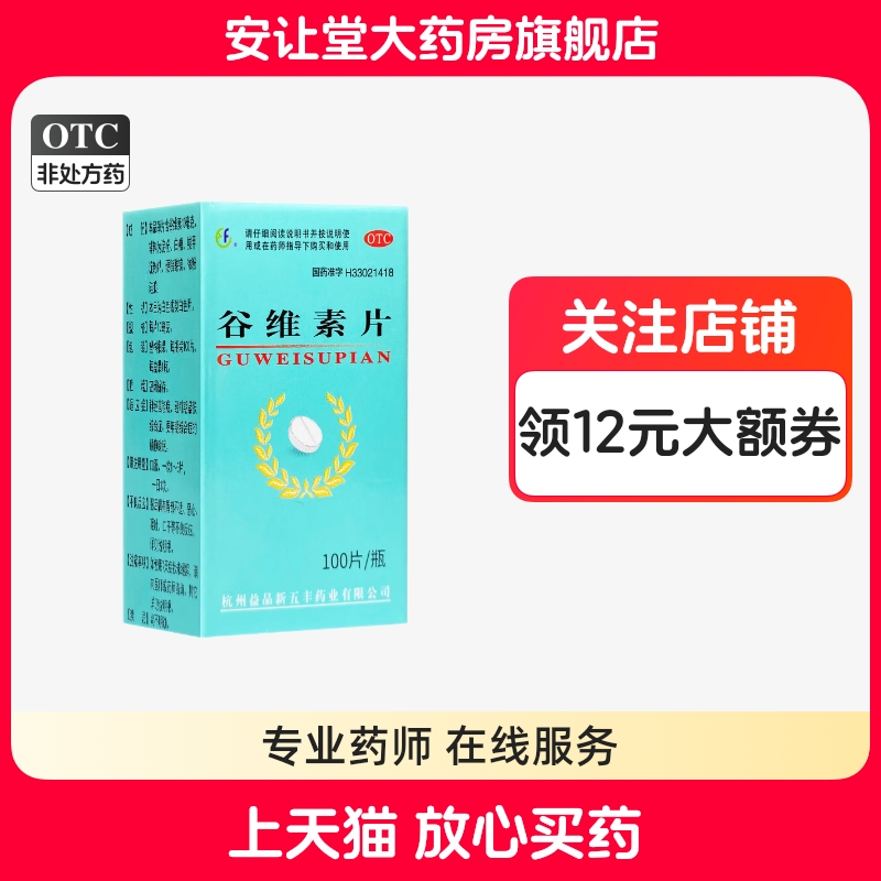 【新五丰】谷维素片10mg*100片/瓶