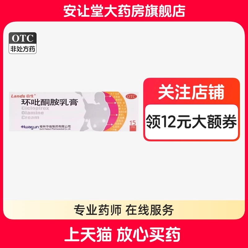 【亮生】环吡酮胺乳膏15g0.15g*15g*1支/盒