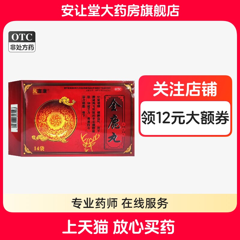 风言康全鹿丸6g*14袋/盒补肾填精健脾益气脾肾两亏所致神疲乏力