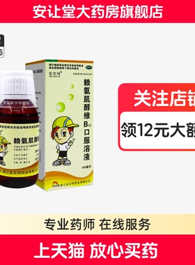 安贝特赖氨肌醇维B12口服溶液100ml赖氨酸缺乏引起的生长发育不良
