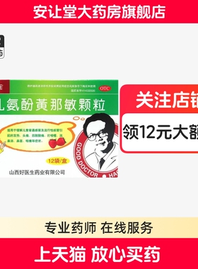 好医生 小儿氨酚黄那敏颗粒正品12袋 普通感冒引起的发热头痛鼻塞