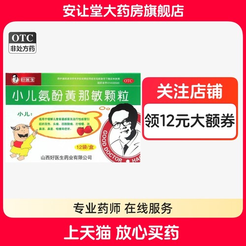 【好医生】小儿氨酚黄那敏颗粒125mg0.5mg5mg*12袋/盒