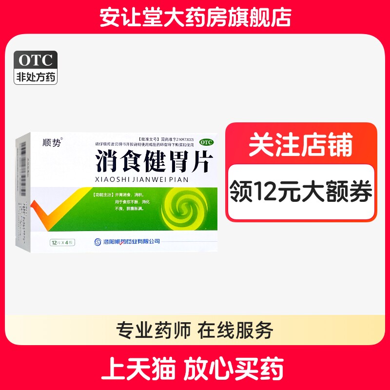 【顺势】消食健胃片0.5g*48片/盒