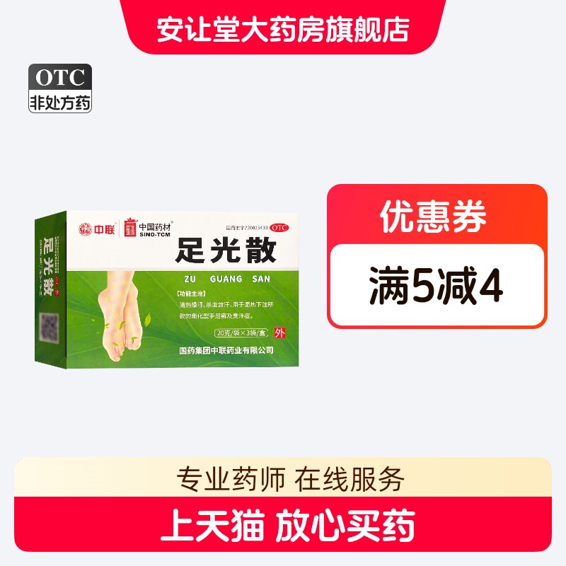 中联 足光散 20g*3袋 用于湿热下注所致的角化型手足癣及臭汗症
