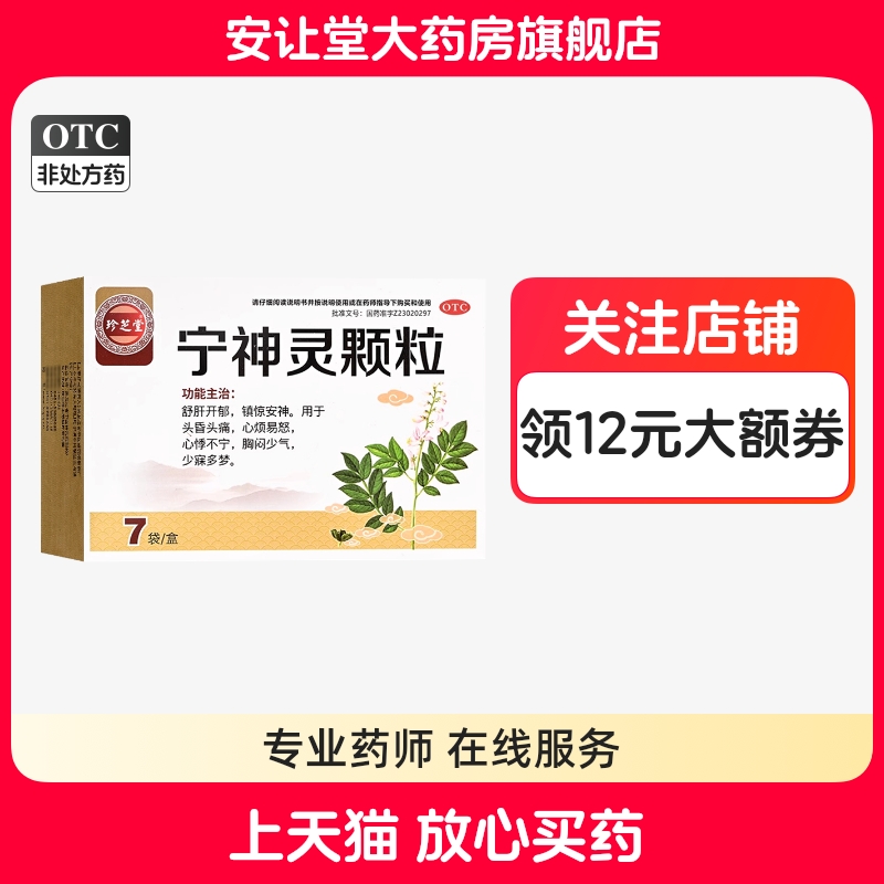 【珍芝堂】宁神灵颗粒14g*7袋/盒