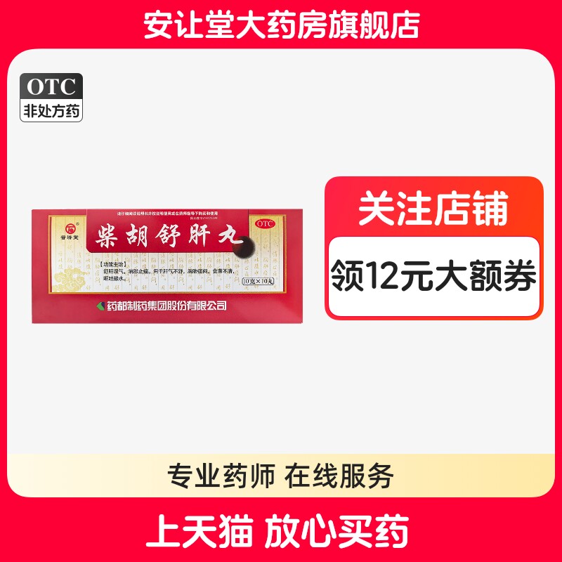 【普济堂】柴胡舒肝丸10g*10丸/盒