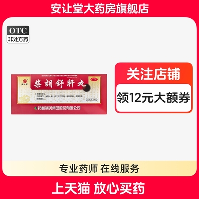 【普济堂】柴胡舒肝丸10g*10丸/盒