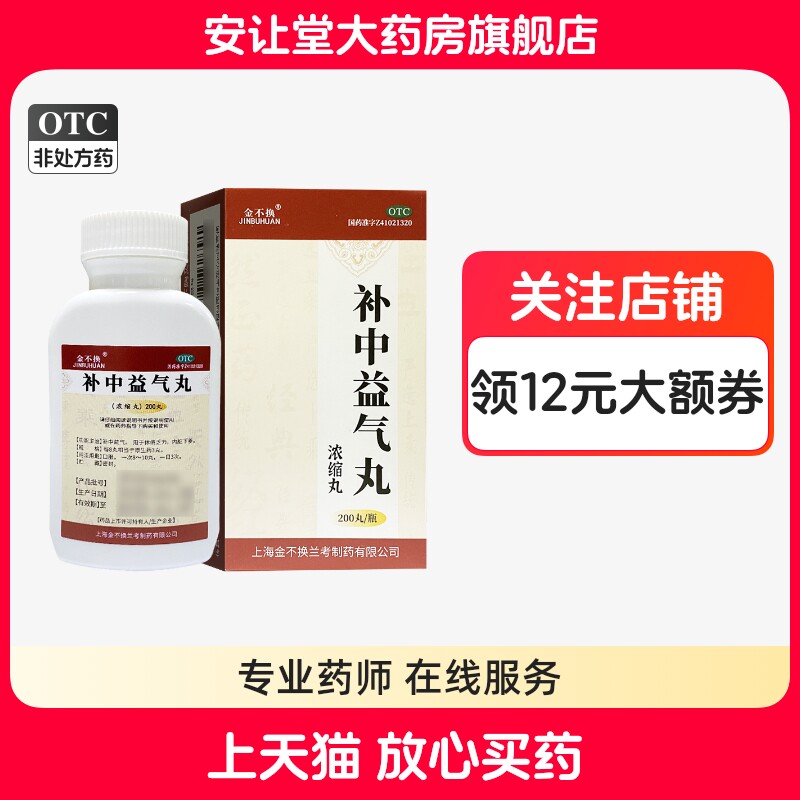 【金不换】补中益气丸(浓缩丸)200丸/盒