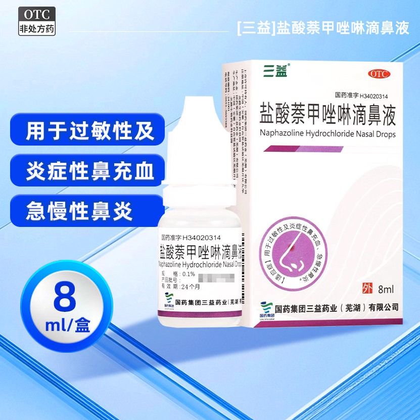 [三益]盐酸萘甲唑啉滴鼻液0.1%*8ml*1支/盒