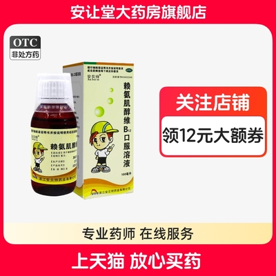 安贝特赖氨肌醇维B12口服溶液100ml赖氨酸缺乏引起的生长发育不良