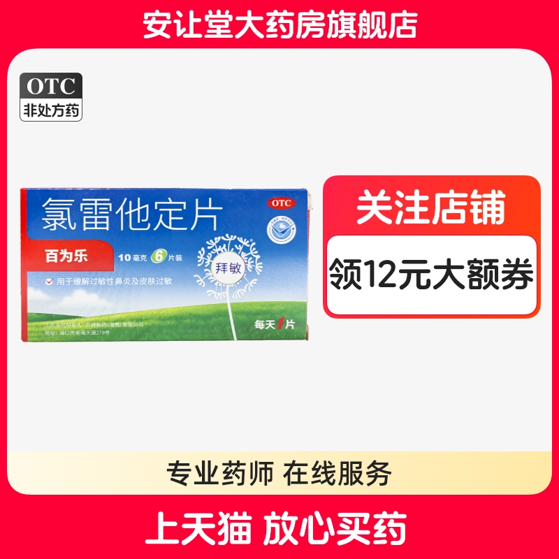 【百为乐】氯雷他定片10mg*6片/盒