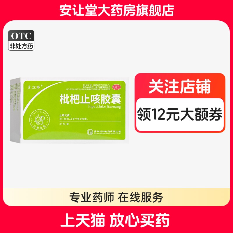 【克立亭】枇杷止咳胶囊0.25g*36粒/盒
