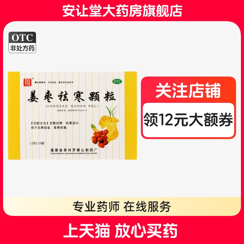 【侨星】姜枣祛寒颗粒15g*10袋/盒