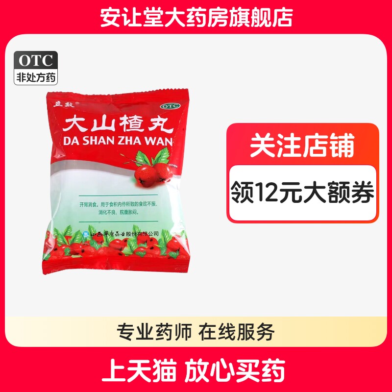 【立效】大山楂丸9g*8丸/盒