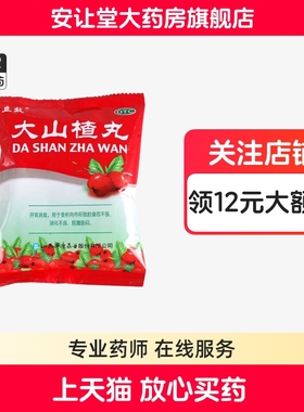 立效大山楂丸旗舰店正品食积内停所致的脘腹胀闷食欲不振消化不良