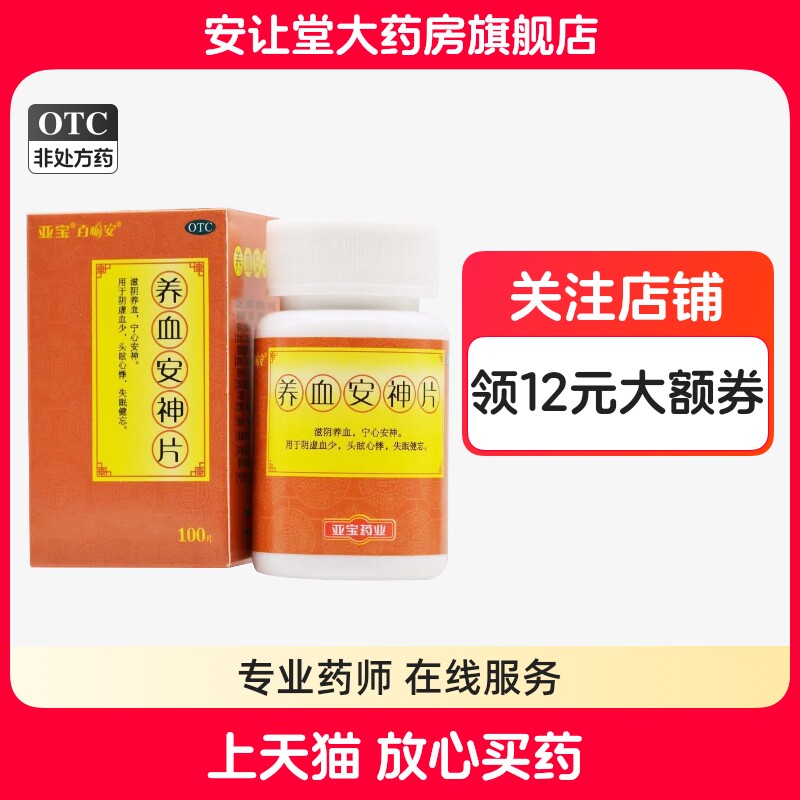 [亚宝]养血安神片0.25g*100片/盒