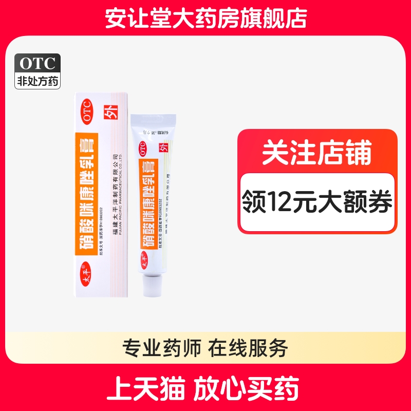 【太平】硝酸咪康唑乳膏2%*10g*1支/盒