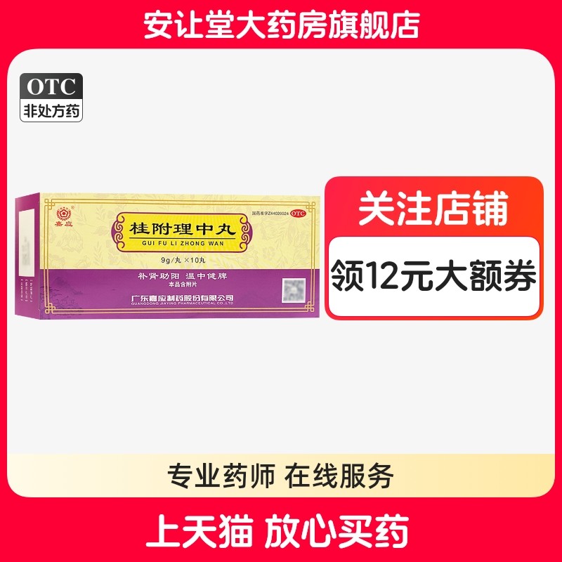 [嘉应]桂附理中丸9g*10丸/盒