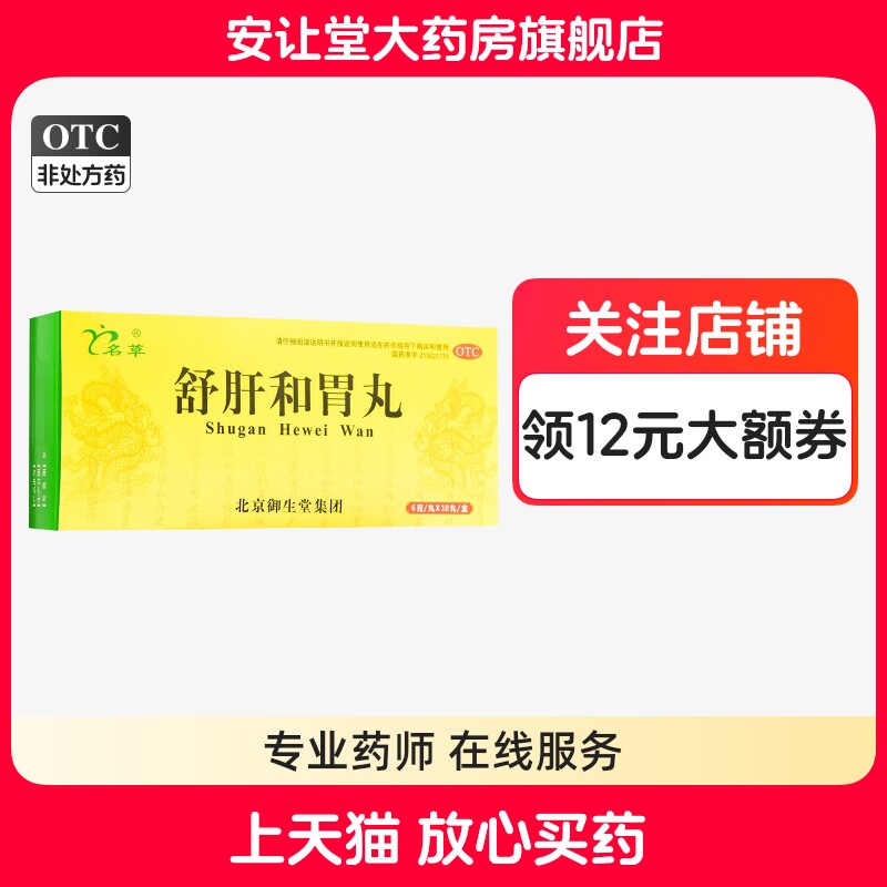 名草舒肝和胃丸6g*10丸用于肝胃不和两胁胀满食欲不振大便失调yb