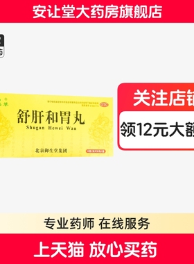 名草舒肝和胃丸6g*10丸用于肝胃不和两胁胀满食欲不振大便失调yb