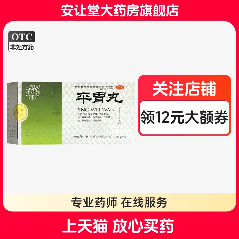 同仁堂平胃丸6g*6袋 用于脾胃湿盛不思饮食脘腹胀满恶心呕吐wj ty