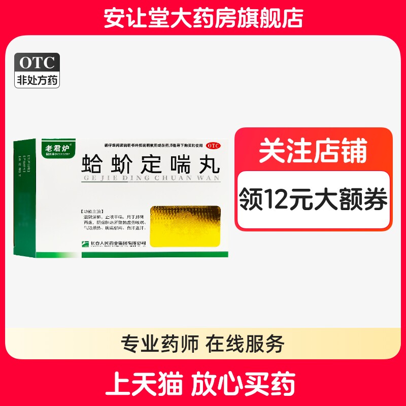 【老君炉】蛤蚧定喘丸6g*6袋/盒