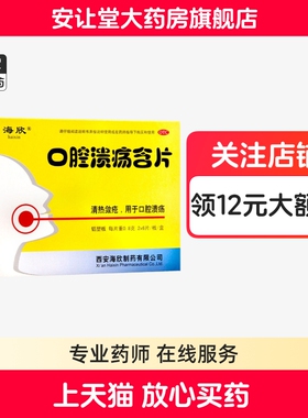 海欣口腔溃疡含片官方旗舰店正品0.8g*12片热敛疮用于口腔溃疡