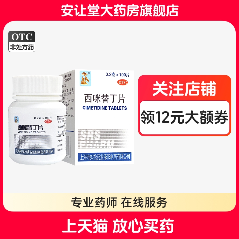 【寿如松】西咪替丁片0.2g*100片*1瓶/盒