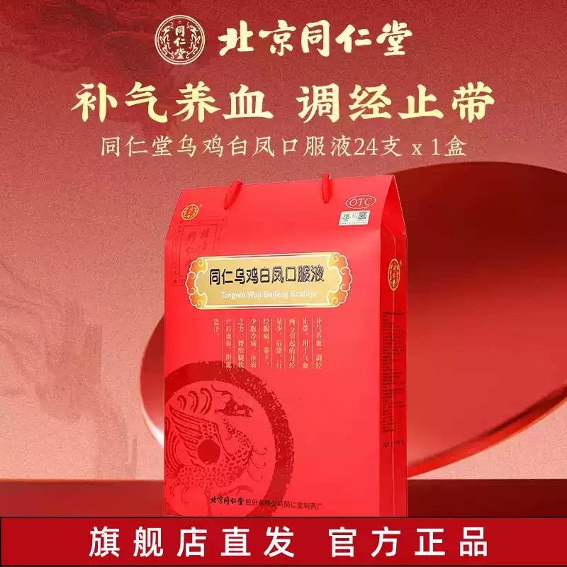 同仁堂 同仁乌鸡白凤口服液 10ml*24支正品 补气养血 调经止带 ty