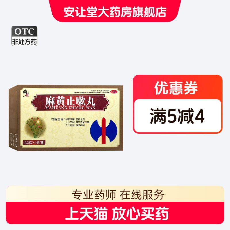 修正 麻黄止嗽丸 4.2g*4袋/盒 解表散寒 宣肺化痰 止咳平喘 XS