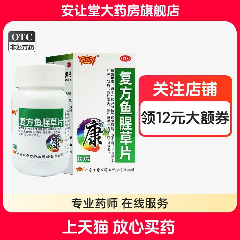 [康奇力]复方鱼腥草片100片*1瓶/盒