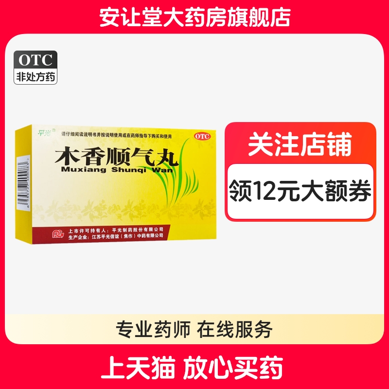【平光】木香顺气丸6g*10袋/盒