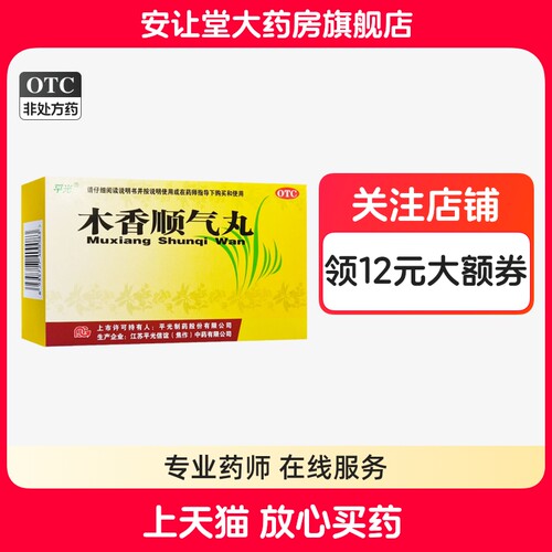 【平光】木香顺气丸60mg*100丸*10袋/盒