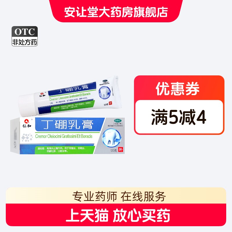 仁和 丁硼乳膏 120g 正品用于牙龈炎 牙周炎 牙龈红肿 口腔炎 ty