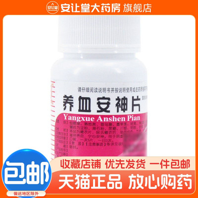 【伊龙】养血安神片250mg*100片/盒