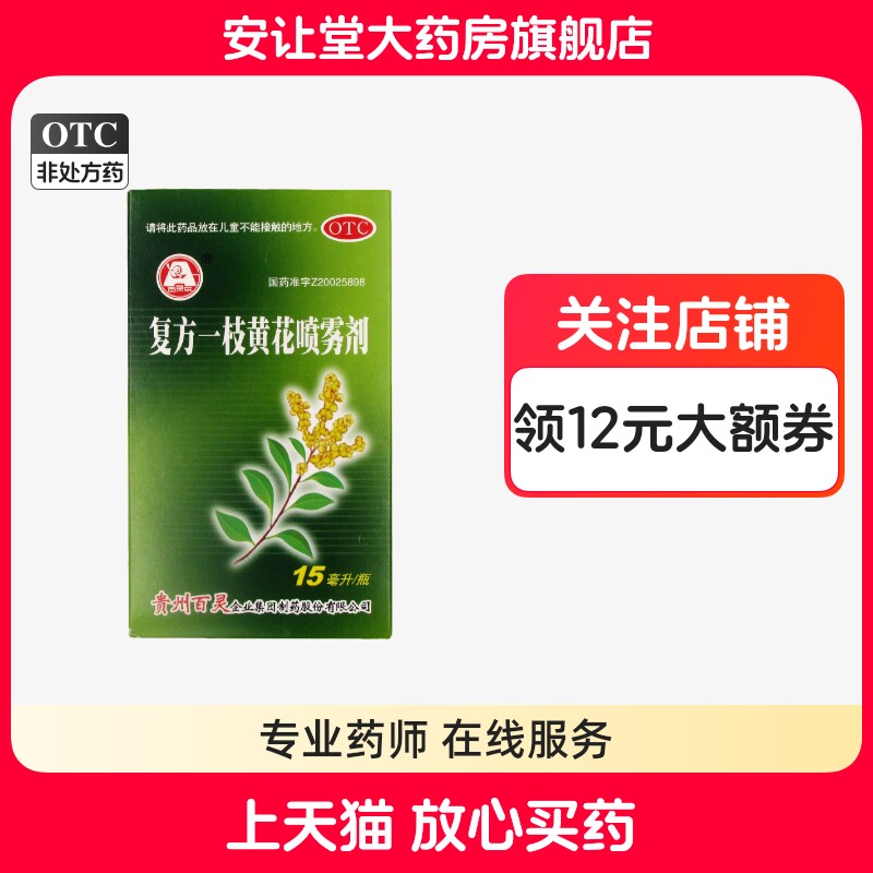 [百灵鸟]复方一枝黄花喷雾剂15ml*1瓶/盒