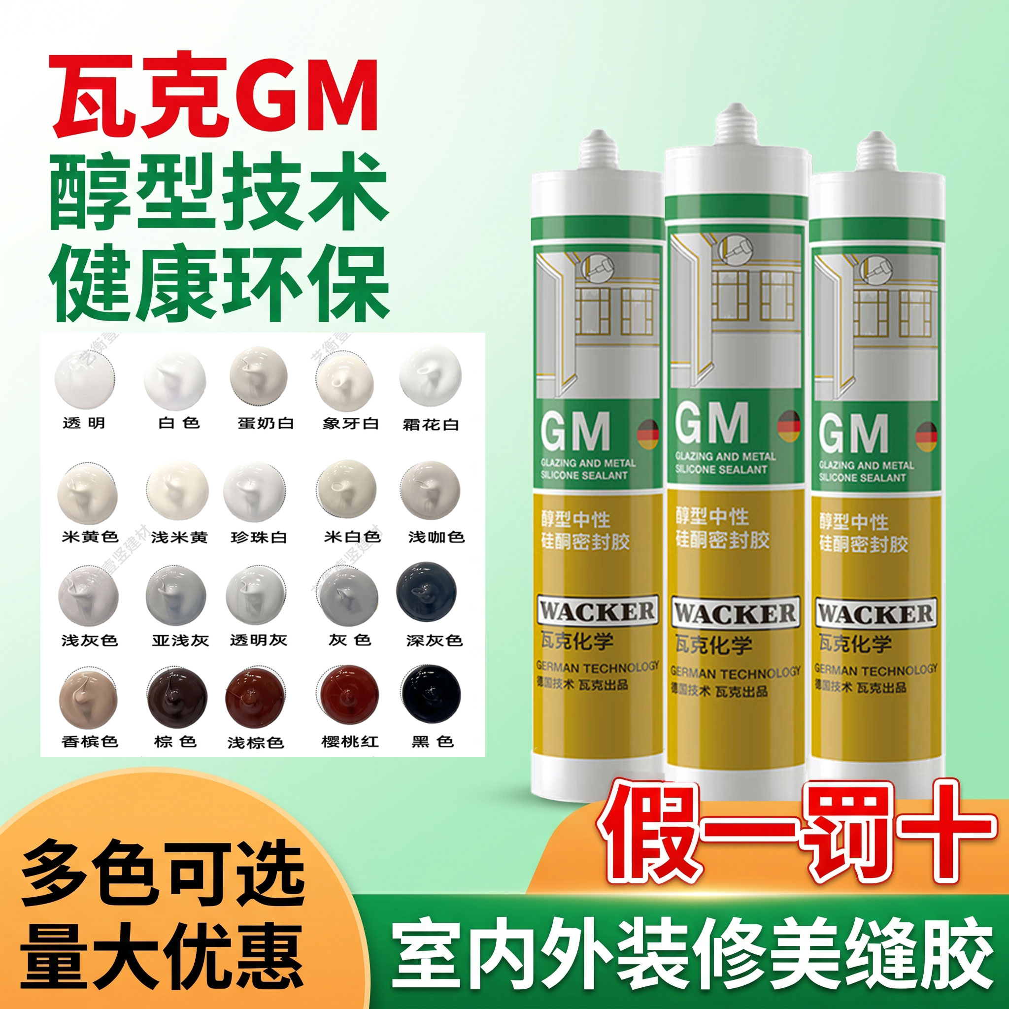 瓦克GM彩色密封玻璃胶