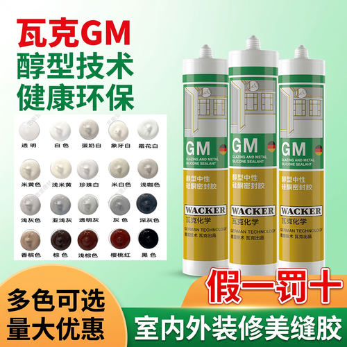 瓦克GM彩色密封玻璃胶