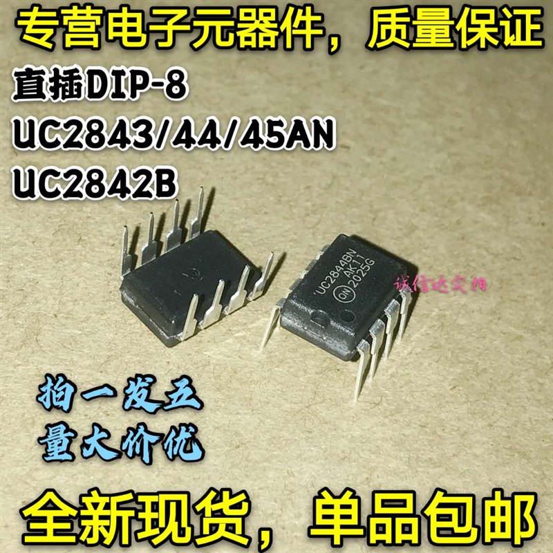 全新现货 UC2842B UC2842AN UC2843 2844 2845AN PWM控制器 DIP-8