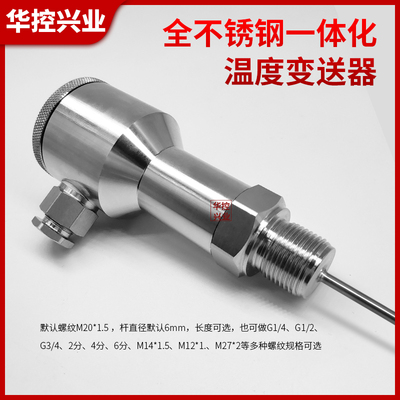 华控一体化全不锈钢管道温度变送器传感输出RS485/4-20MA水温油温
