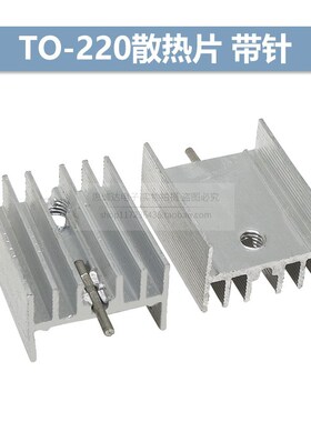 TO-220散热片 银白色 21*15*10mm 三极管专用散热器 带针/不带针