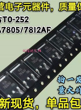 全新5只 KIA7805AF KIA7812AF MOS三端稳压管 贴片TO-252 可直拍