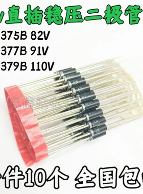 5W大功率直插稳压二极管 1N5375B 82V 1N5377B 91V 1N5379B 110V