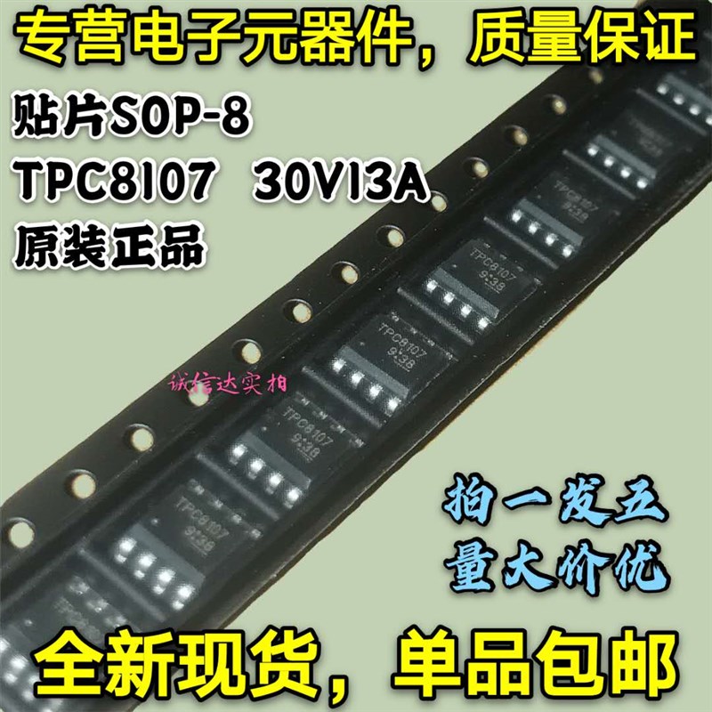 全新原装 TPC8107 包邮5只 30V13A 锂电池保护IC MOS管  贴片SOP8