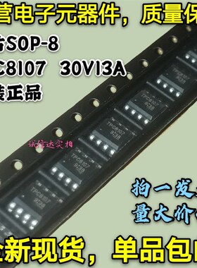 全新原装 TPC8107 包邮5只 30V13A 锂电池保护IC MOS管  贴片SOP8