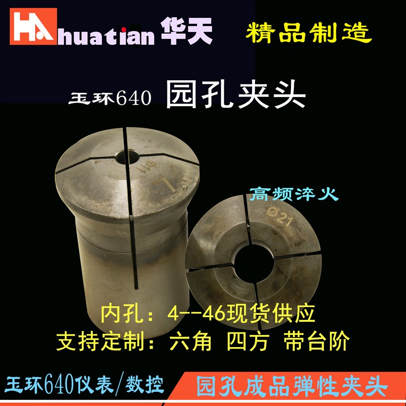 玉环640园孔夹头弹性自动车床夹头4Dmm--46mm成品淬火现货供应