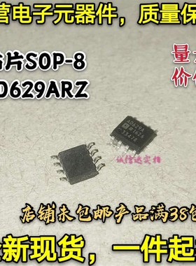 全新现货 贴片SOP-8 AD629 AD629AR AD629ARZ AD629BRZ 可直拍