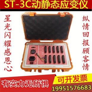 动静态应变仪ST-3C 动态静态电阻应变计应力测试仪静力强度测量仪