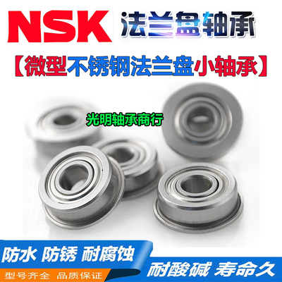 NSK进口不锈钢带法兰挡边轴承SF F693 694 695 696 697 698 699 Z
