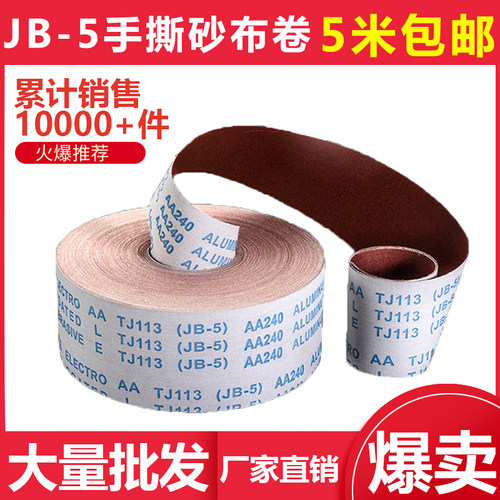 4寸10厘米4.5寸11.5厘米JB-5手撕砂布卷木工软布卷6寸14.5厘米宽